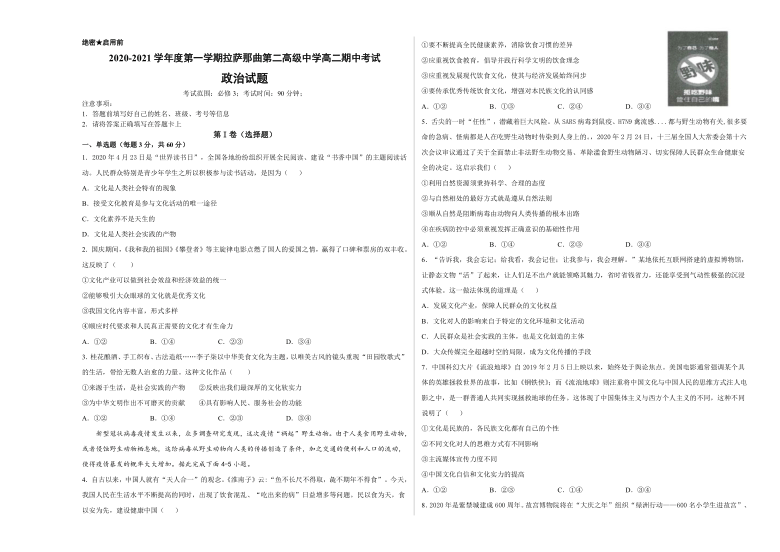 西藏拉萨那曲第二高级中学2020-2021学年高二上学期期中考试政治试卷 Word版含答案