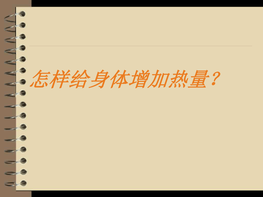 （教科版）五年级科学下册《热起来了》课件