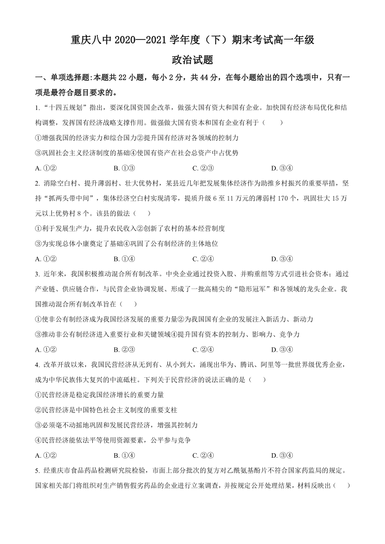 重庆第八高级中学校2020-2021学年高一下学期期末考试政治试题 Word版含答案解析