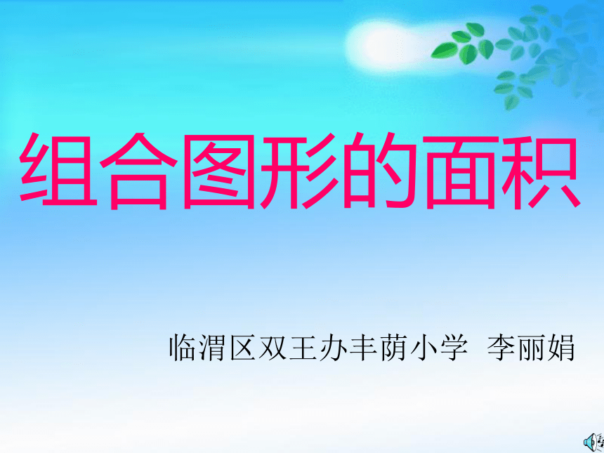 五年级数学上册课件 组合图形的面积（北师大版）