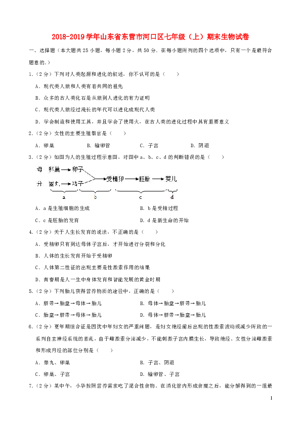 山东省东营市河口区2018-2019学年七年级上学期期末考试生物试卷（解析版）