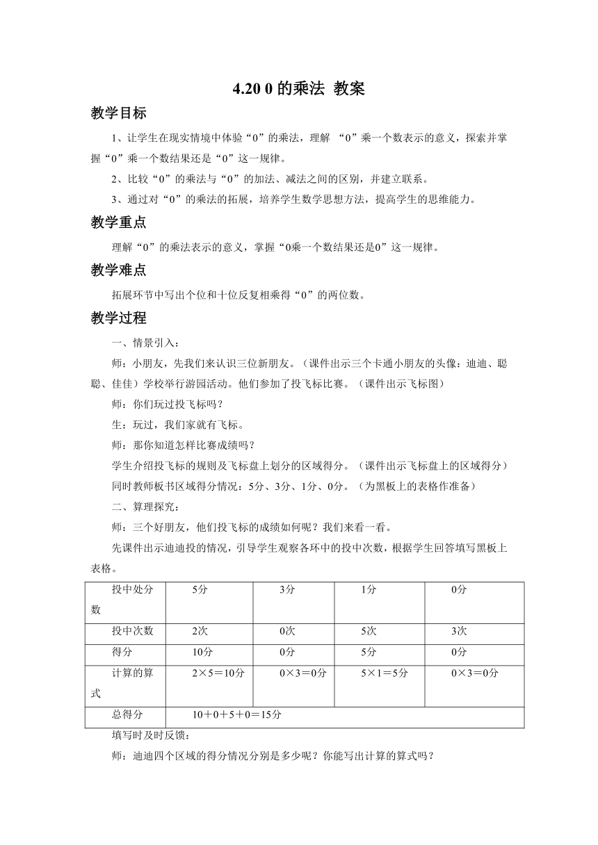 数学二年级上浙教版4.20 0的乘法 教案