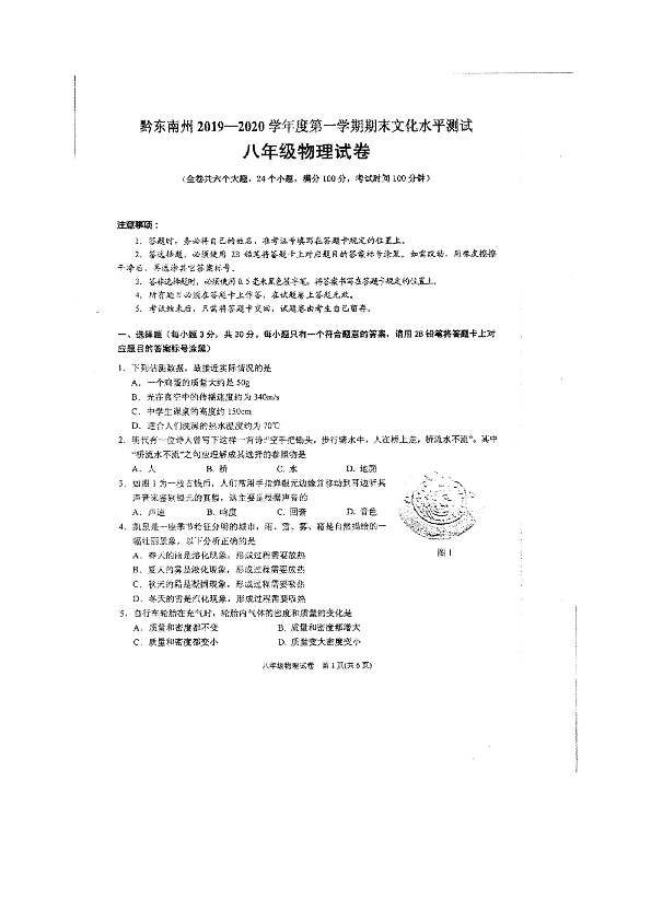 贵州省黔东南州2019-2020学年第一学期八年级物理期末试卷（扫描版，无答案）