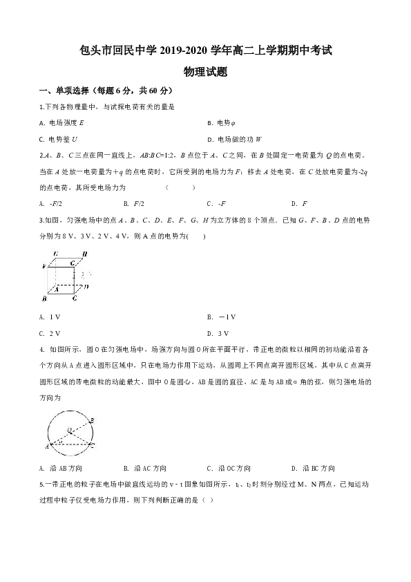 内蒙古包头市回民中学2019-2020学年高二上学期期中考试物理试题 Word版含解析
