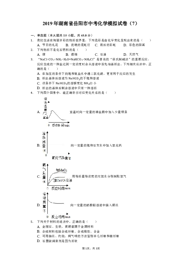 2019年湖南省岳阳市中考化学模拟试卷（7）（含解析）