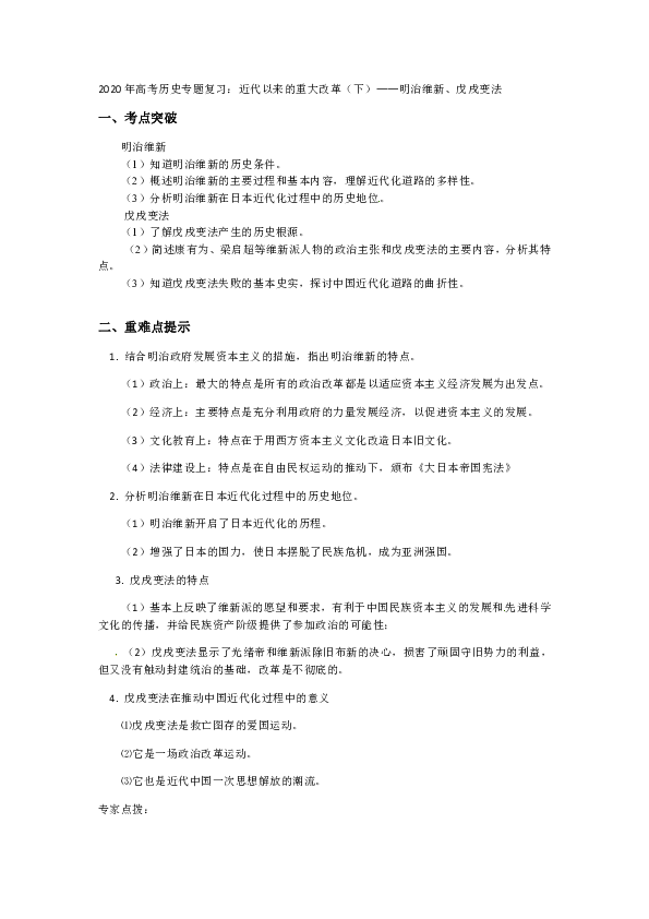 2020年高考历史专题复习学案：近代以来的重大改革（下）——明治维新、戊戌变法