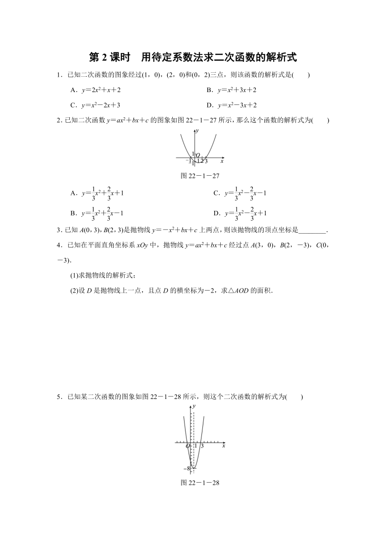 人教版数学九年级上册：22.1.4   第2课时　用待定系数法求二次函数的解析式 同步练习（word版含答案）