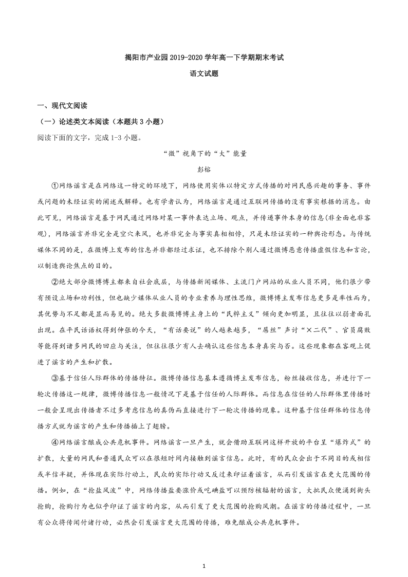 广东省揭阳市产业园2019-2020学年高一下学期期末考试语文试题 Word版含答案