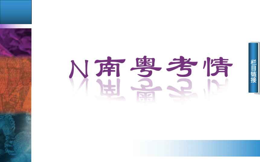 2015高考二轮专题复习：第1部分 2讲　中华文明的初步发展——秦汉、魏晋