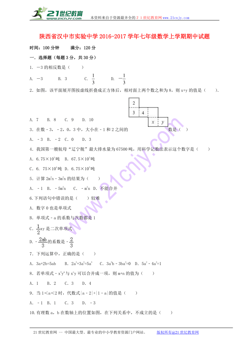 陕西省汉中市实验中学2016-2017学年七年级数学上学期期中试题