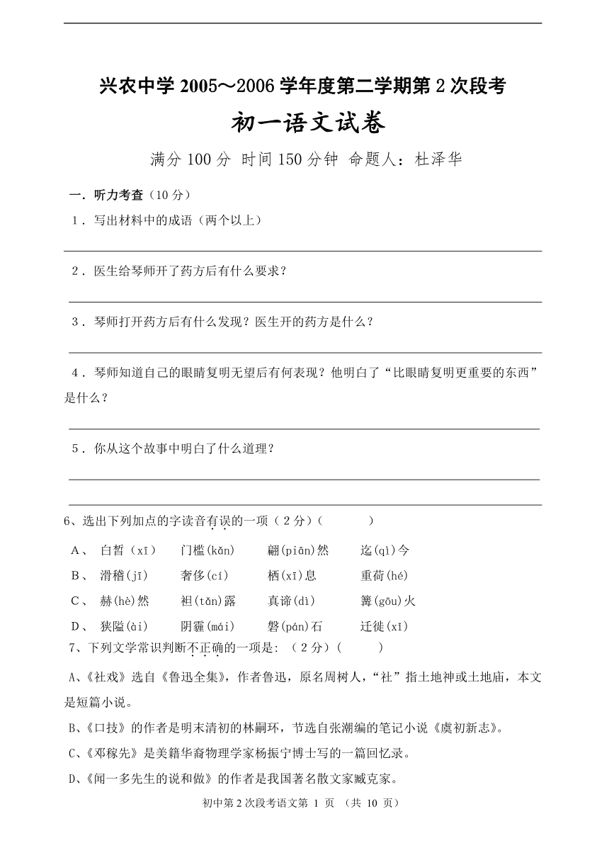 兴农中学2005～2006学年度第二学期第2次段考初一语文试卷[下学期]