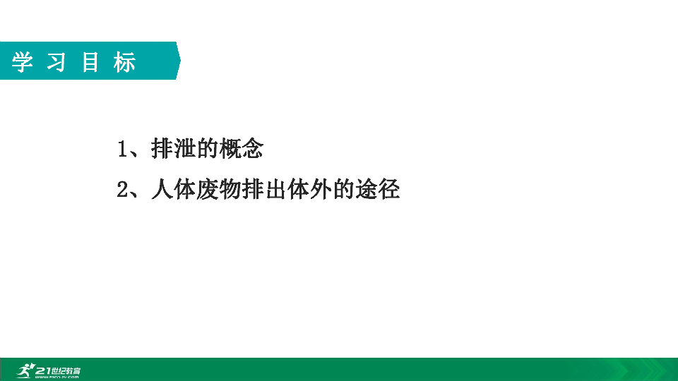 2020年春人教七下生物第五章排泄的定义及途径 教学课件