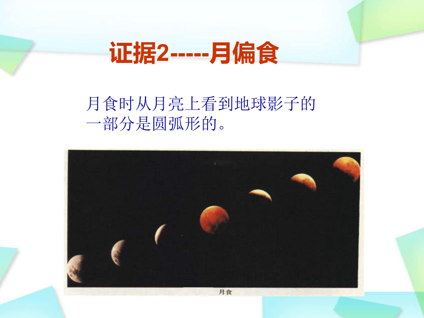 人教版初中地理七年级上册第一章第一节地球和地球仪教学课件(34张PPT)