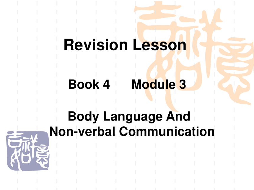 高中英语外研版必修4 Module 3 Body Language and Non-Verbal Communication reading课件