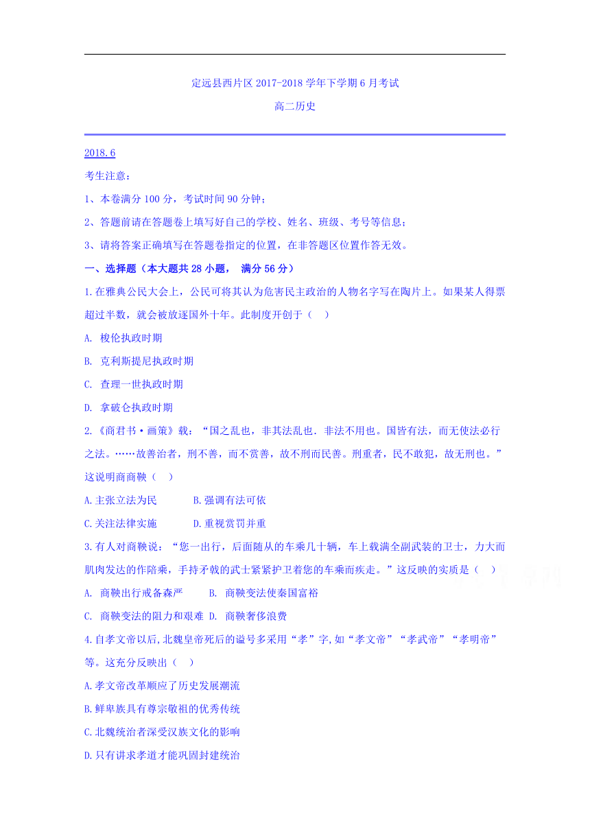 安徽省滁州市定远县西片区2017-2018学年高二6月月考历史试题