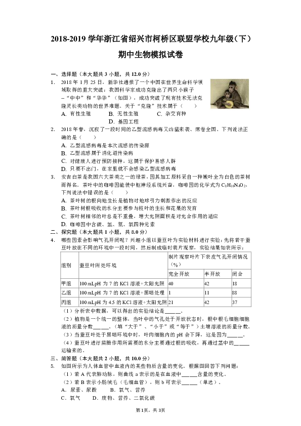 2018-2019学年浙江省绍兴市柯桥区联盟学校九年级（下）期中生物模拟试卷（含解析）
