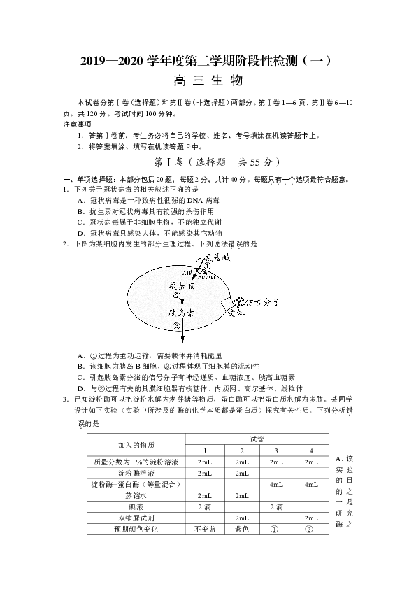 江苏省扬州市2020届高三下学期阶段性检测（一）生物试题