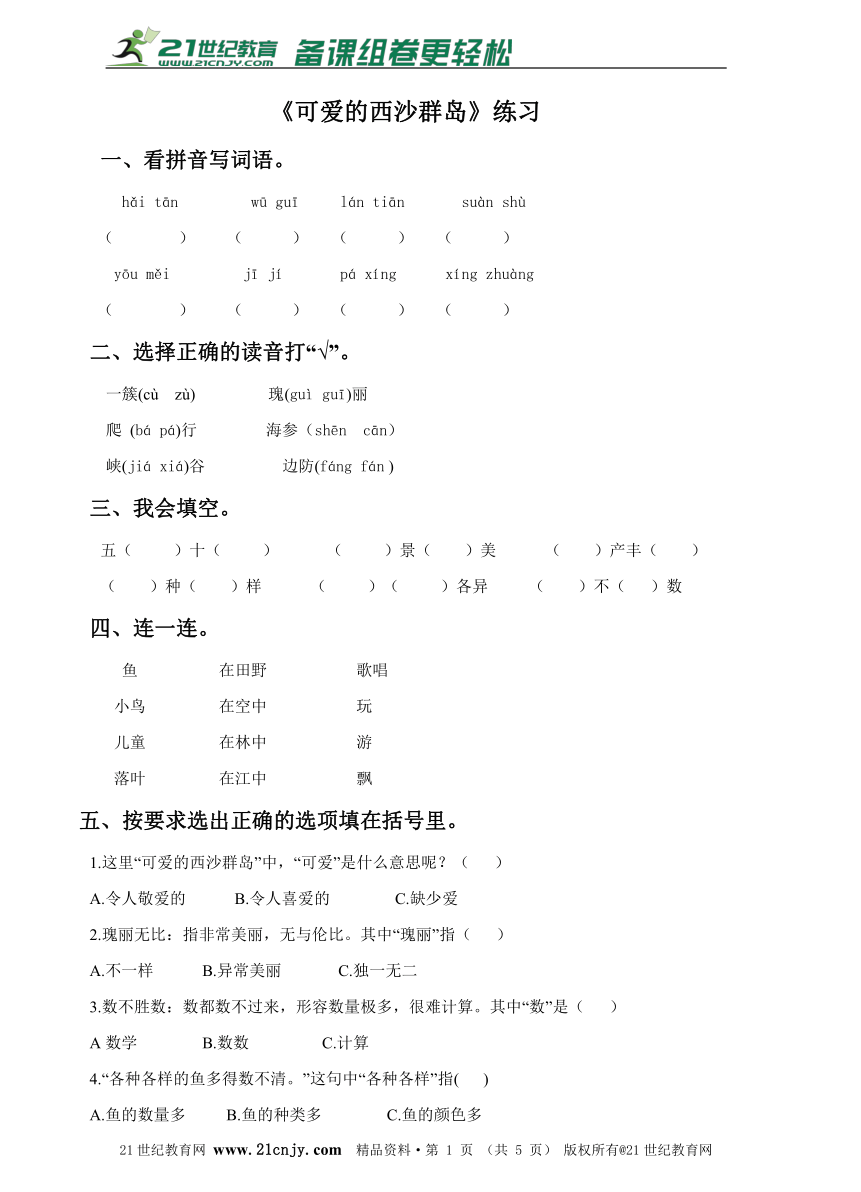 二下第25课《可爱的西沙群岛》练习（含答案）