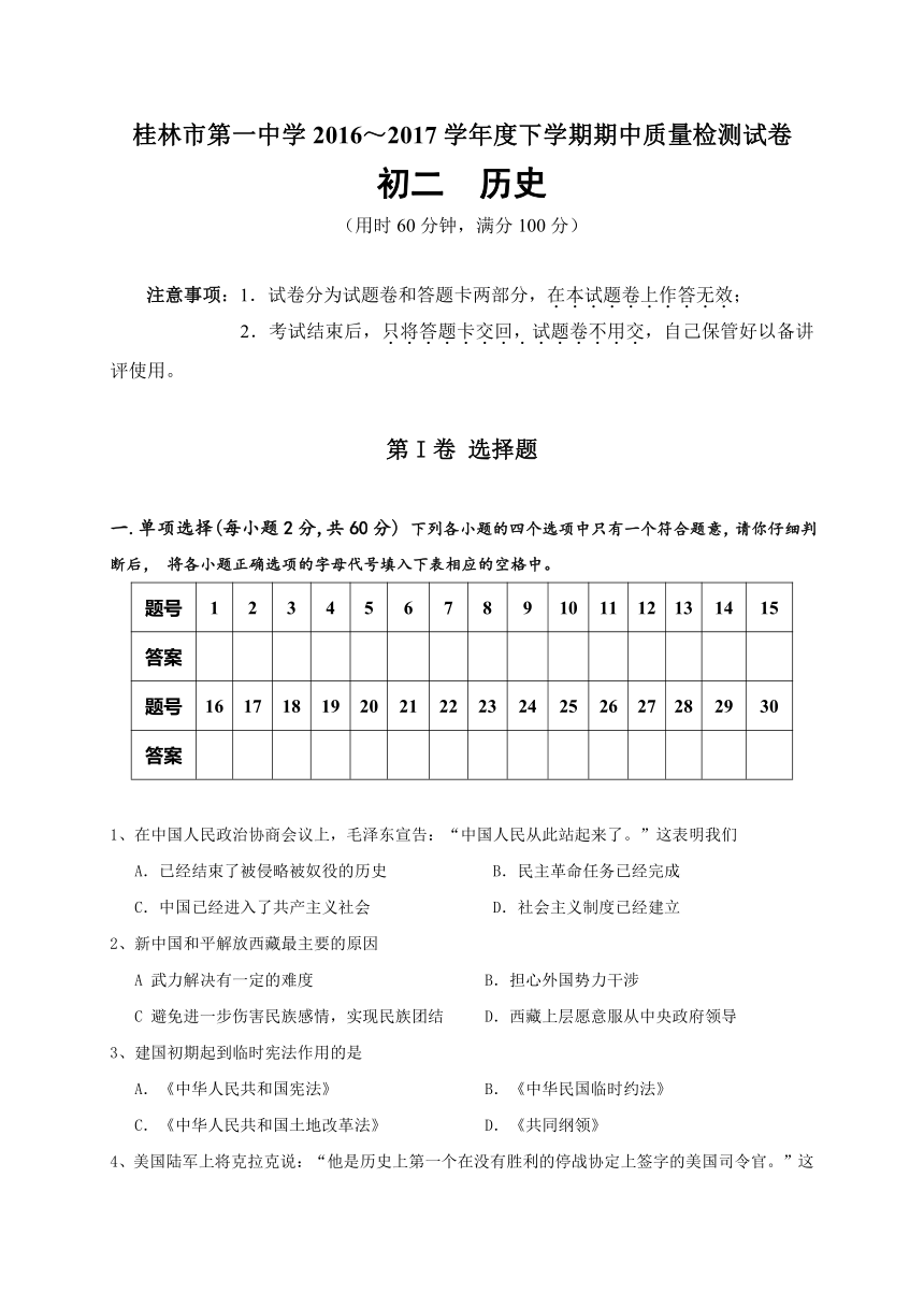 广西桂林市第一中学2016-2017学年八年级下学期期中质量检测历史试题