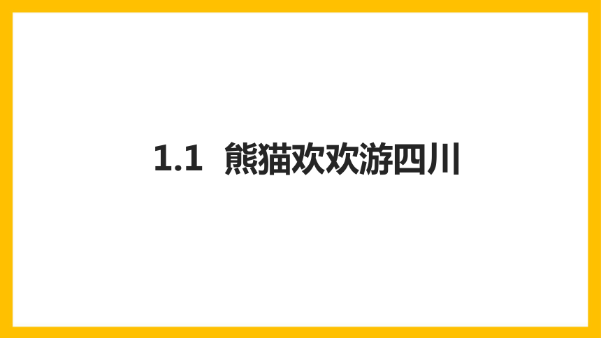 1.1 熊猫欢欢游四川 课件（共10张PPT）