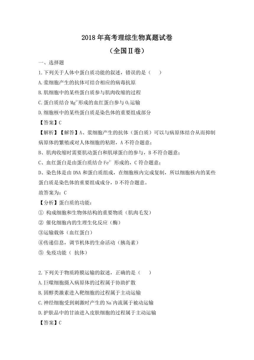 2018年高考理综生物真题解析试卷（全国Ⅱ卷）