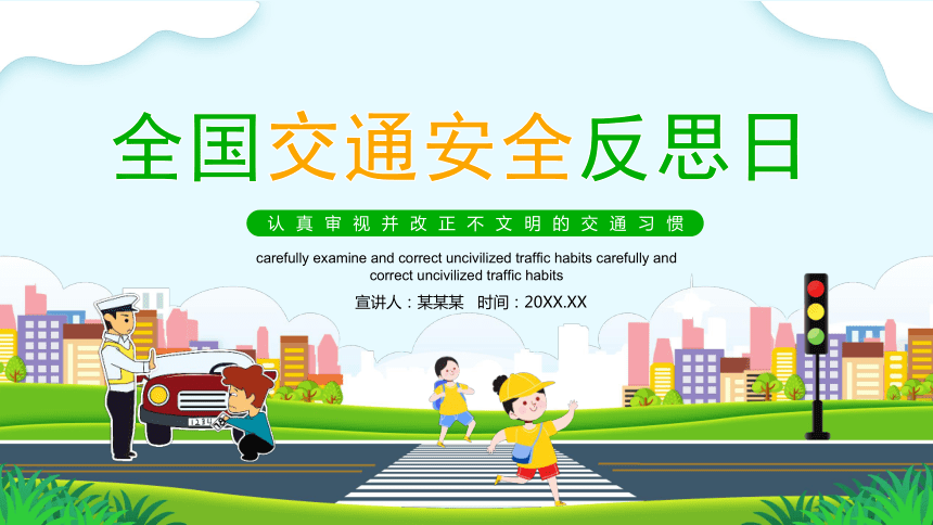 小学主题班会课件-交通反思日-全国通用 (19张PPT)