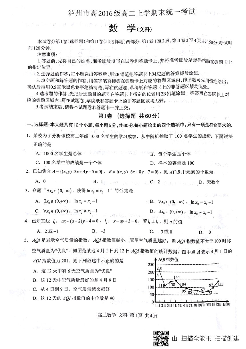 四川省泸州市2017-2018学年高二上学期期末考试数学（文）试卷（PDF版）