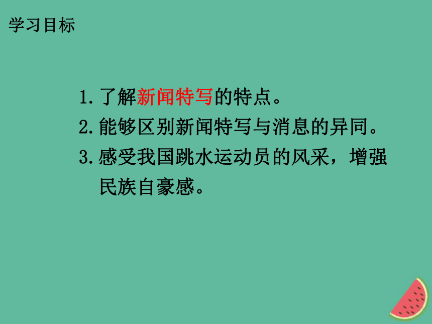 3“飞天”凌空——跳水姑娘吕伟夺魁记 课件（幻灯片14张）