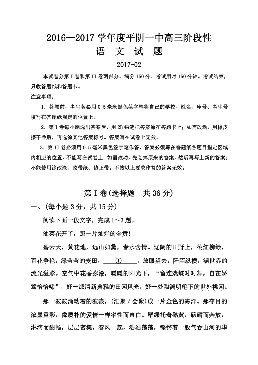 山东省平阴县第一中学2017届高三下学期开学考试语文试题