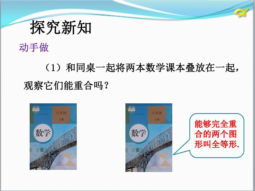 2017-2018学年人教版八年级数学上册课件12.1  全等三角形