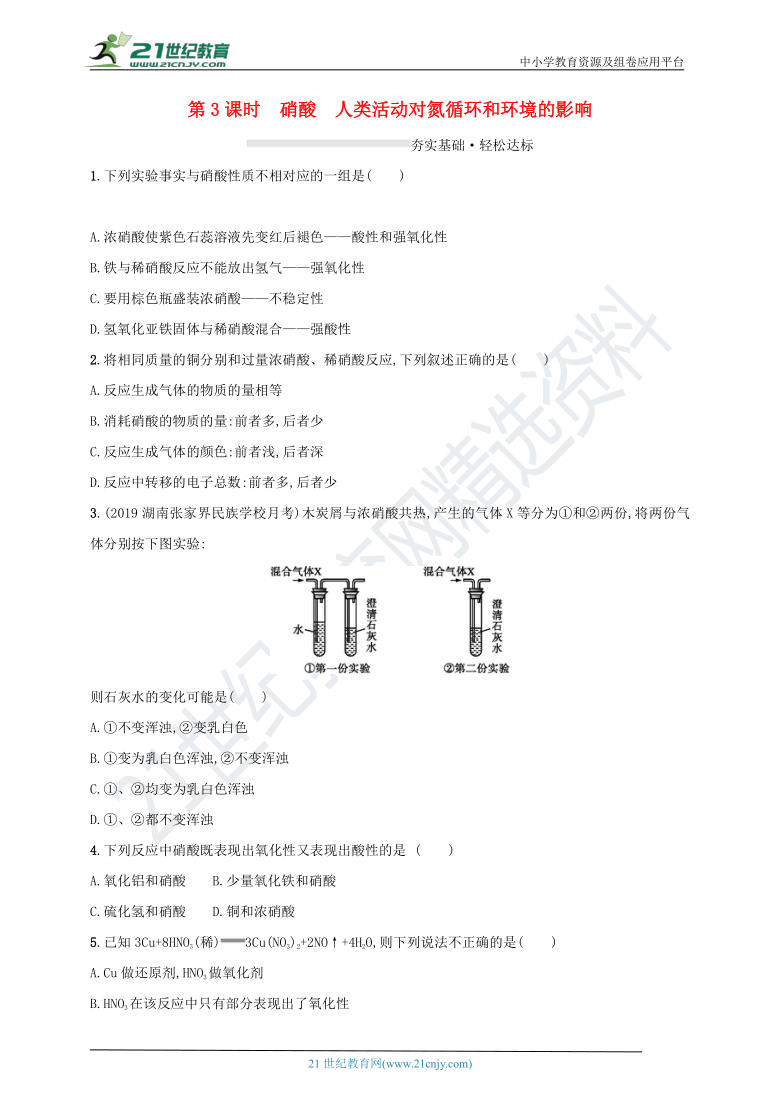 鲁教版高中化学必修一3.3.3硝酸人类活动对氮循环和环境的影响练习（含解析）