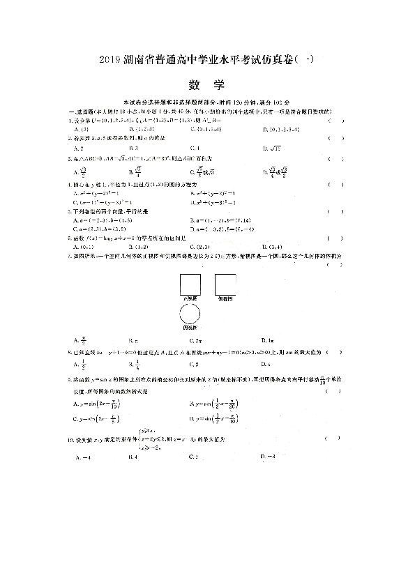 2019年湖南省普通高中学业考试仿真试题数学卷（一）（图片版）