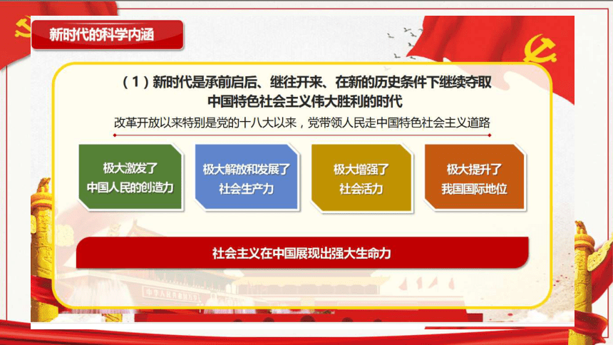 4.1中国特色社会主义进入新时代 课件-2021-2022学年高中政治统编版必修一中国特色社会主义(共30张PPT)