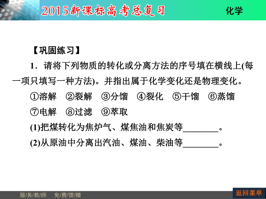 河南省教师原创2015届新课标高考化学总复习课件（抓住基础知识点+掌握核心考点+高效训练）：第11章 第2节资源综合利用+环境保护（共52张PPT）