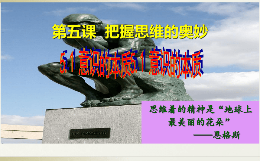 高中政治人教版必修四生活與哲學51意識的本質課件共20張ppt