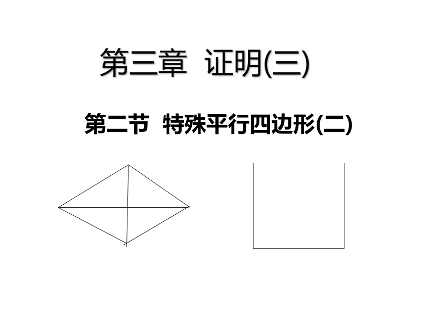特殊平行四边形（二）