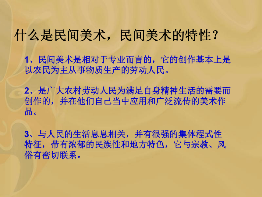 第九课 美在民间——中国民间美术 课件（63张PPT）