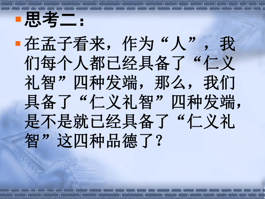 人教版高中语文选修“先秦诸子选读”第二单元第7课《仁义礼智 我固有之》获奖课件（28张）