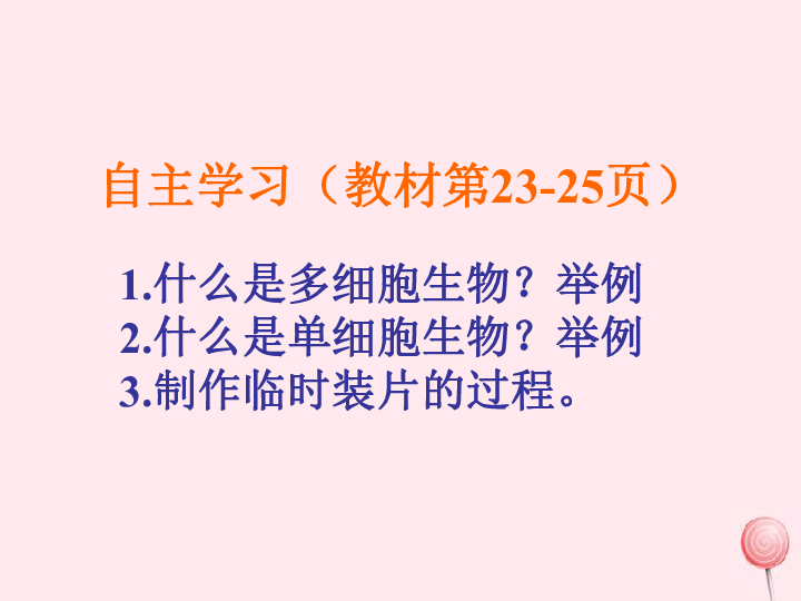 七年级生物上册第一单元奇妙的生命现象第二章观察生物结构第1节细胞的结构和功能课件（28张PPT）