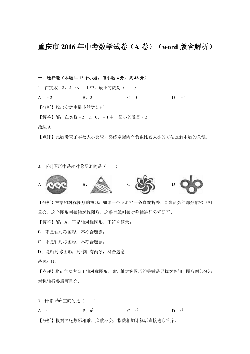 重庆市2016年中考数学试卷（A卷）（word版含解析）