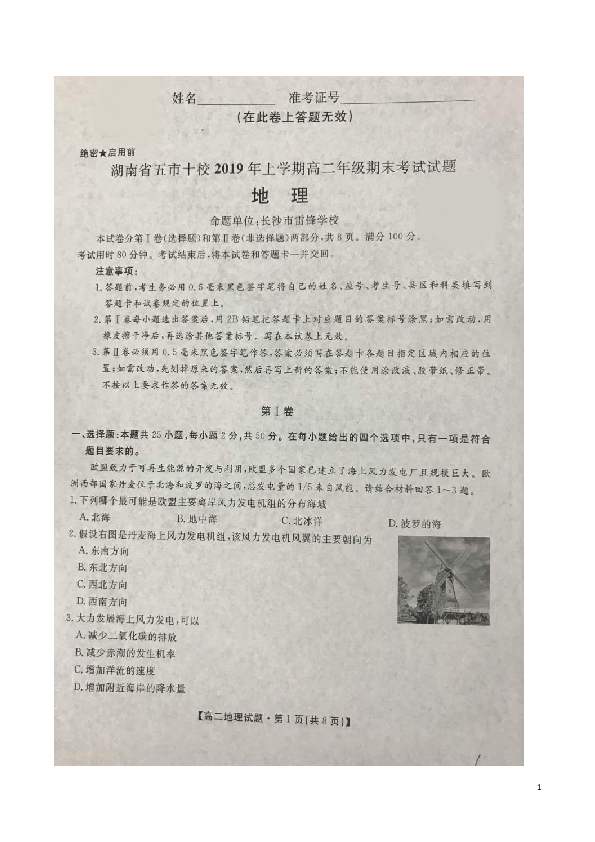 湖南省五市十校2018-2019学年高二下学期期末联考地理试题 扫描版