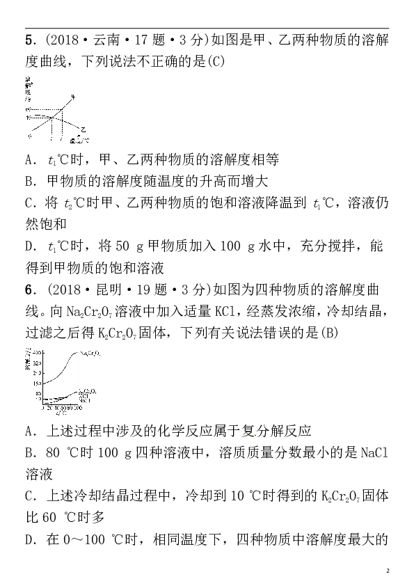 云南专版2019年中考化学总复习教材考点梳理第九单元溶液习题