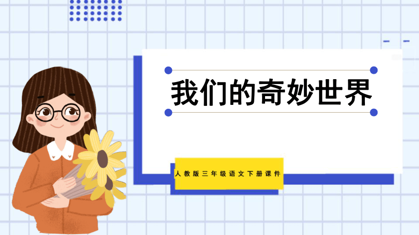 22. 我们的奇妙世界  课件（36张）