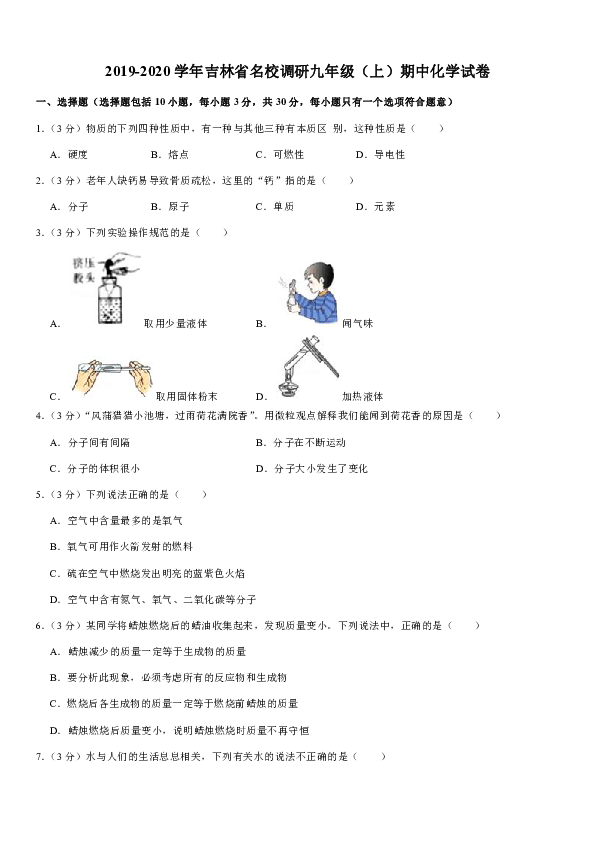 2019-2020学年吉林省名校调研九年级（上）期中化学试卷（解析版）