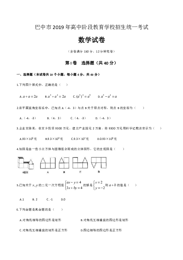 2019年四川省巴中市中考数学试题（word版图片答案）