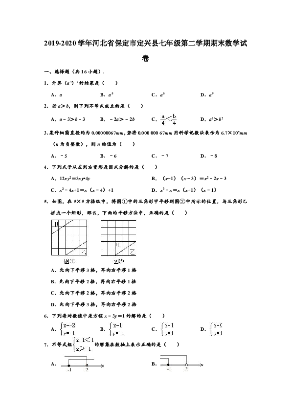 2019-2020学年河北省保定市定兴县七年级下学期期末数学试卷 （word版，含解析）