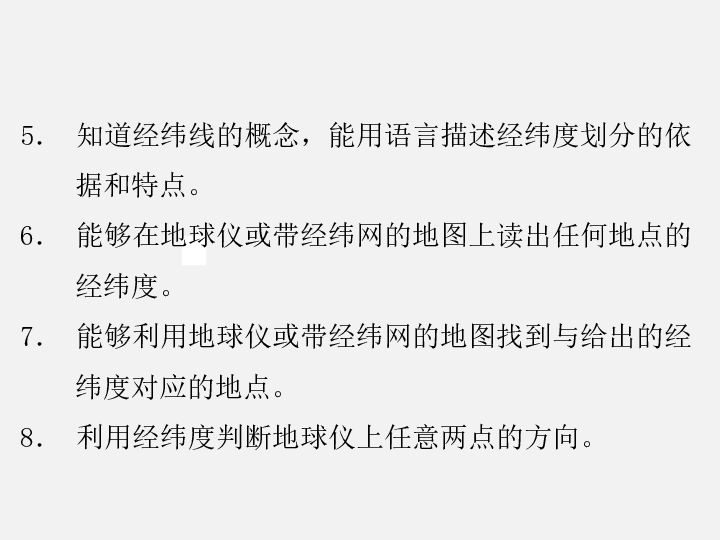 2020年中考地理复习：第一部分  地球和地图 专题一  地球与地球仪（123张ppt）