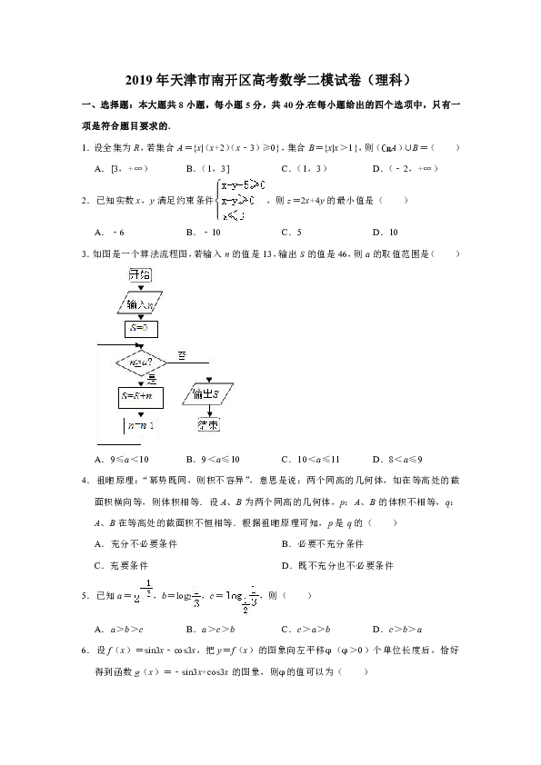 2019年天津市南开区高考数学二模试卷（理科）解析版