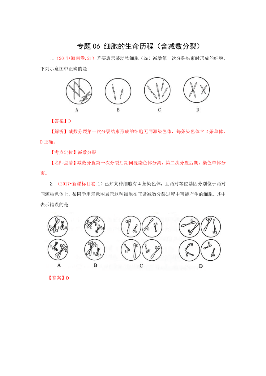 三年高考（2015-2017）生物试题分项版解析：专题06 细胞的生命历程（含减数分裂）（解析版）