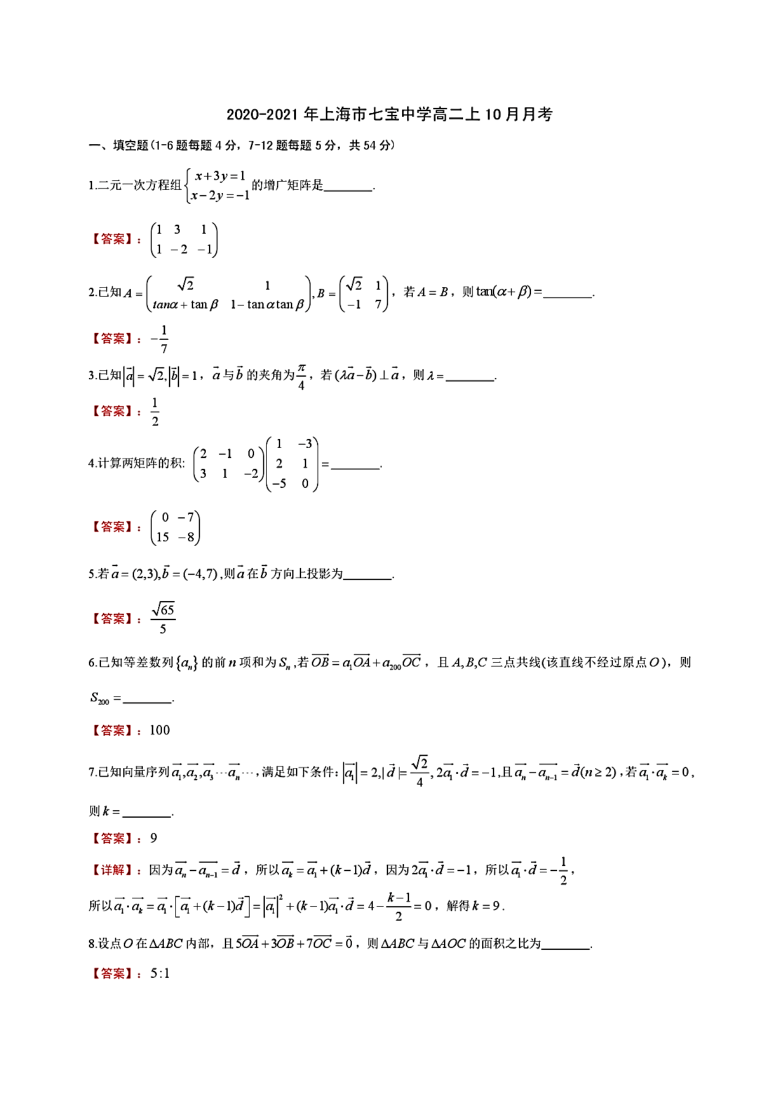 上海市七宝中学2020-2021学年高二上学期10月月考数学试卷及答案解析